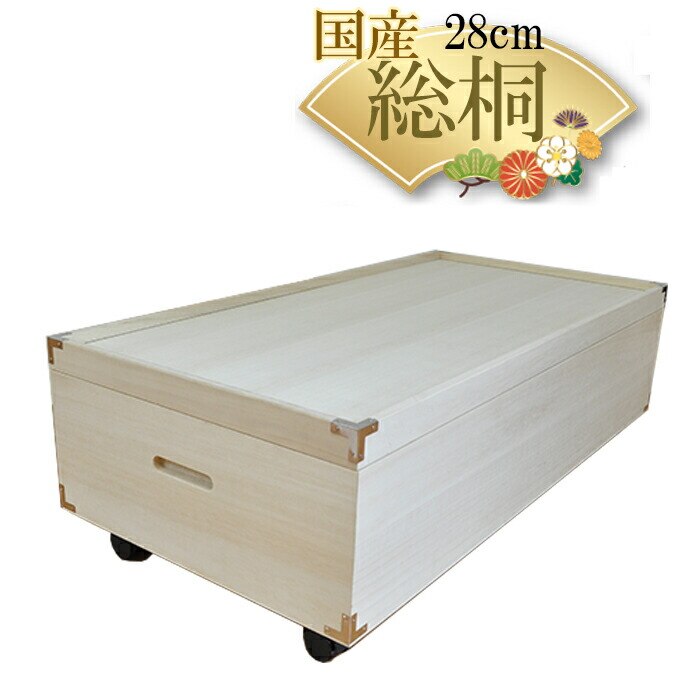 ベッド下収納 薄型 キャスター付き 高さ28cm （ふじ)【 総桐 桐 ベッド下収納ボックス おしゃれ 衣装ケース チェスト 国産 桐タンス 桐箪笥 着物 衣類収納 和たんす 和箪笥 箪笥 タンス 日