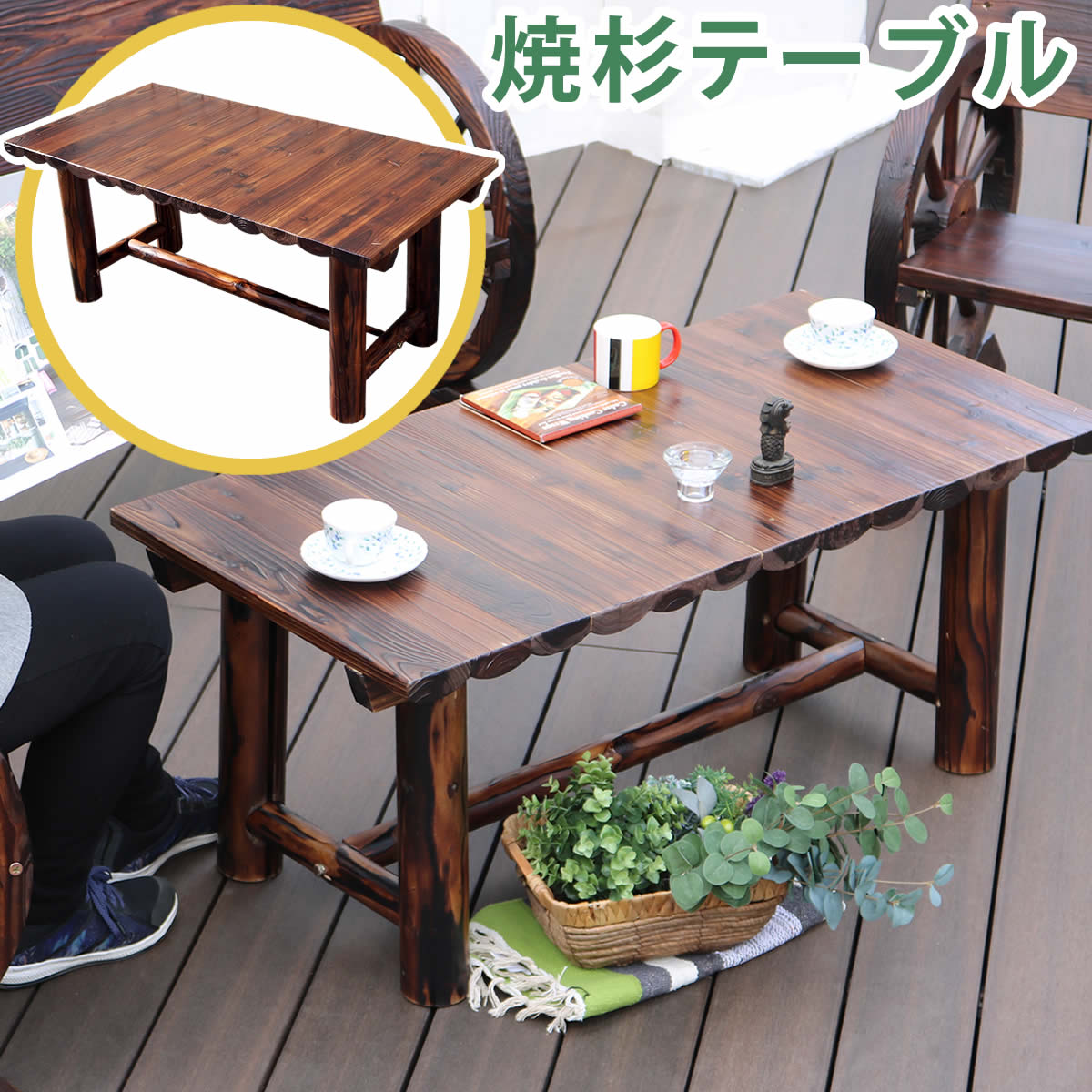 焼杉 テーブル 簡単組立 天然木 木製 ガーデンテーブル ロー 丸太 車輪ベンチシリーズ 庭 公園 店舗 ショップ 什器 新築祝い 車輪 ログ カントリー 民芸 焼杉 古木調 テーブル