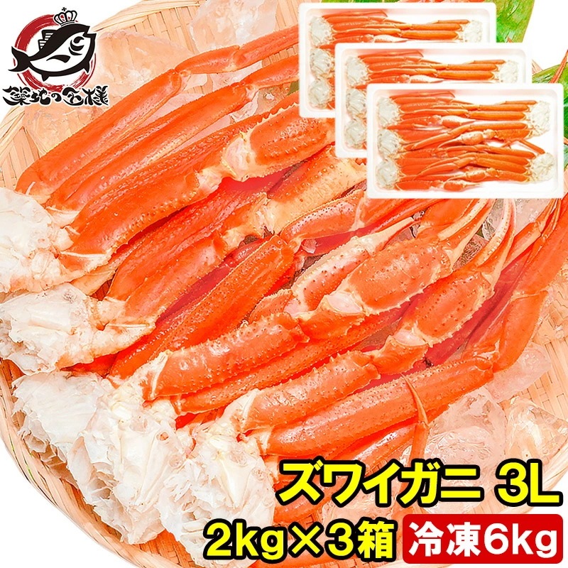 ズワイガニ×3箱 3Lサイズ 6kg 本ズワイガニ15肩前後 解凍するだけでＯＫ！ボイル冷凍ズワイガ二セクション【ズワイガニ ずわいがに かに カニ 蟹 ずわい蟹 築地市場 豊洲市場 かに鍋 焼きガニ