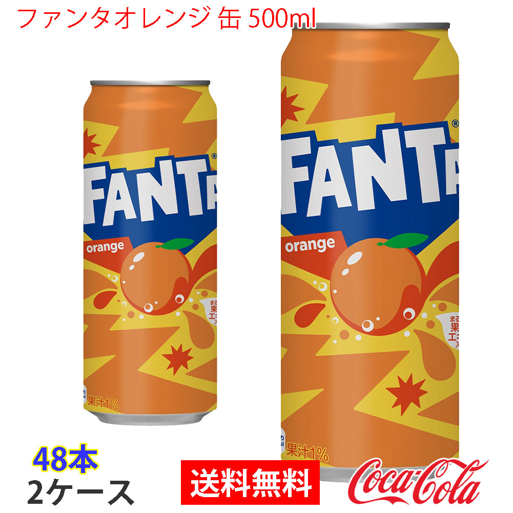 ファンタオレンジ 缶 500ml 2ケース 48本