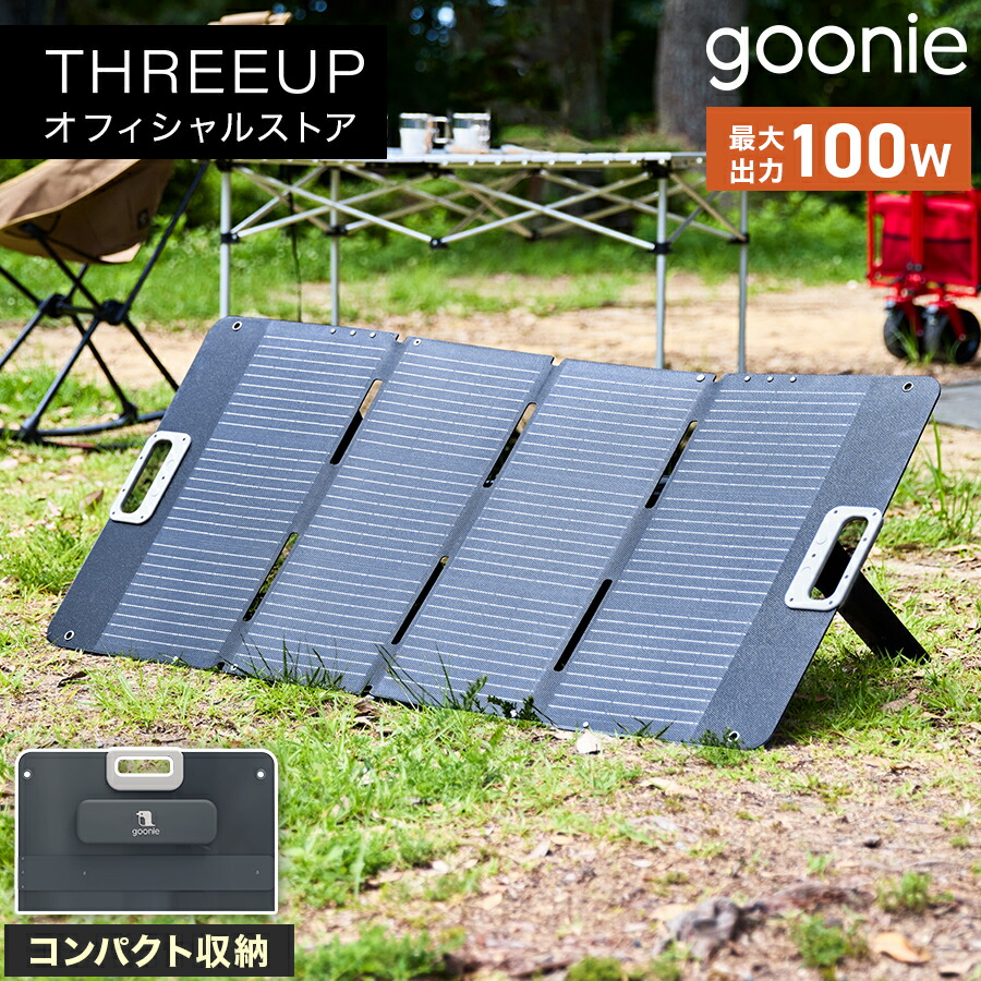 GN-T2506 goonie ソーラーパネル 100Wソーラーチャージャー 折り畳み式 単結晶パネル 太陽光発電 太陽光パネル 薄型 持ち運び アウトドア キャンプ 防災 停電 非常用 車中