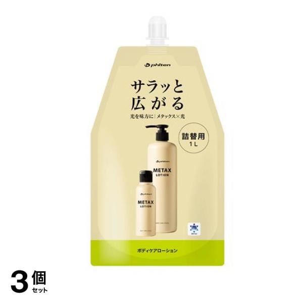 ファイテン メタックスローションb 詰め替え用 1000mL 3個セット