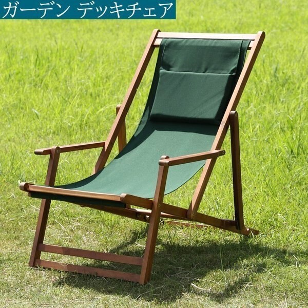 ガーデン デッキチェア 折り畳み リラックスチェア リクライニング ガーデンチェア アウトドア