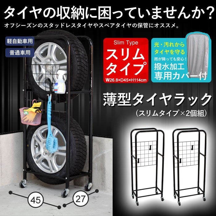 タイヤ ラック カバー 収納 タイヤ収納 薄型 タイヤラック カバー付き 2個組 幅27/奥行45/