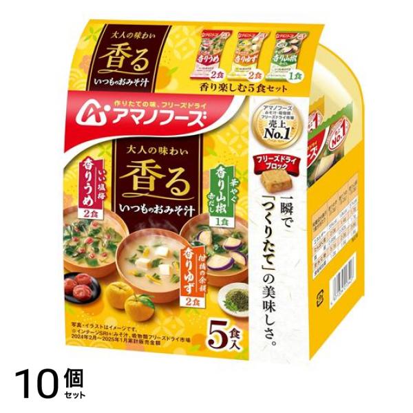 アマノフーズ いつものおみそ汁 香り楽しむ5食セット 5食入 10個セット 5,605円