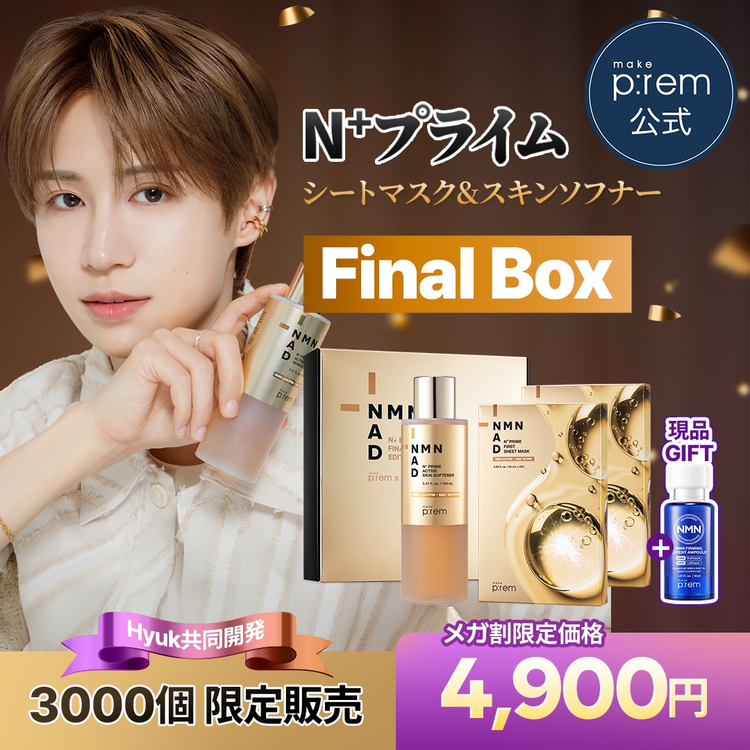 Qoo10] メイクプレム 【ヒョクファイナルBOX 好評販売中】【 : キット