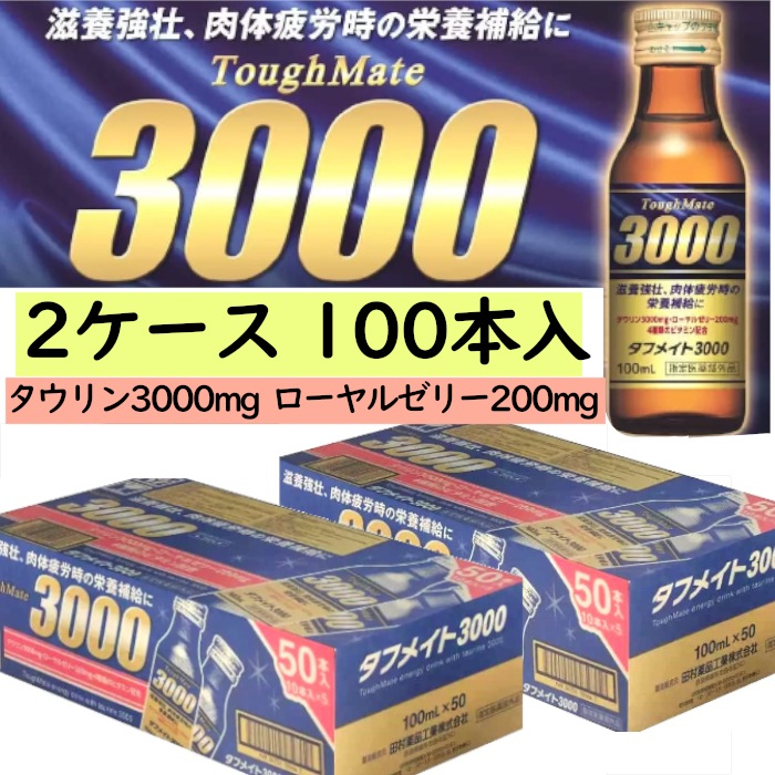 【2ケース100本入り】タウリン3000mg タフメイト ローヤルゼリー200mg 4種のビタミン栄養成分配合 100ml x 100本セット 医薬部外品 滋養強壮虚弱体質肉体疲労産前産後 直送品