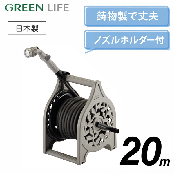 AR-20SE(SGY) サンドグレー 園芸鋳物ホースリール Gフローラ20 メーカー直送