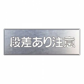 ユニット 吹付け用プレート　段差あり注意 349-09A