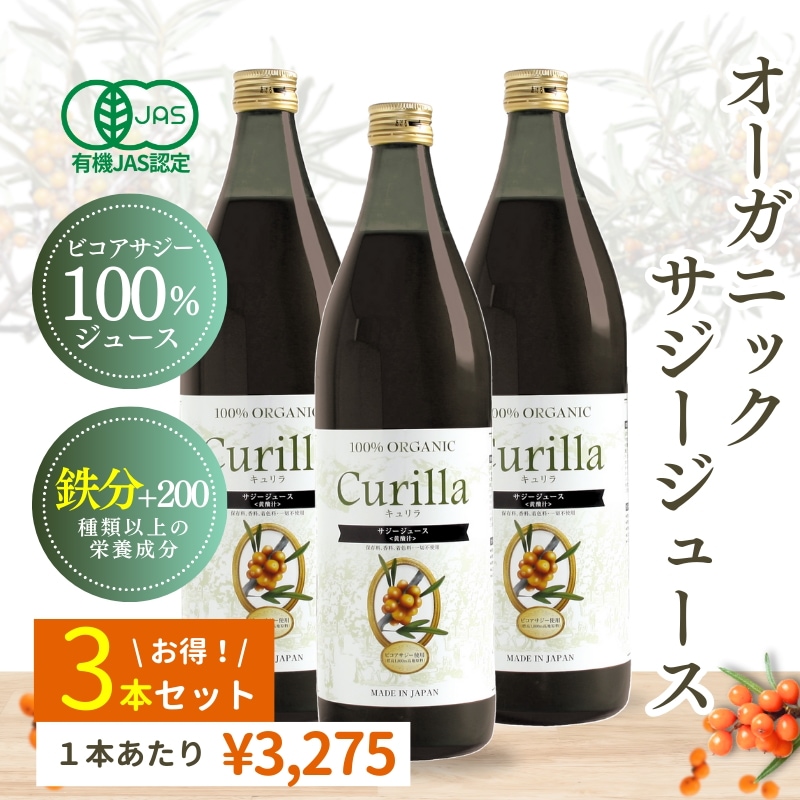 オーガニック サジー ジュース 100％ストレート ３本セット（900ml 30日分3本）　サジーベリー　ビコア サジーを丸ごと裏ごし 濃厚 サジー 有機JAS認証取得 8,155円