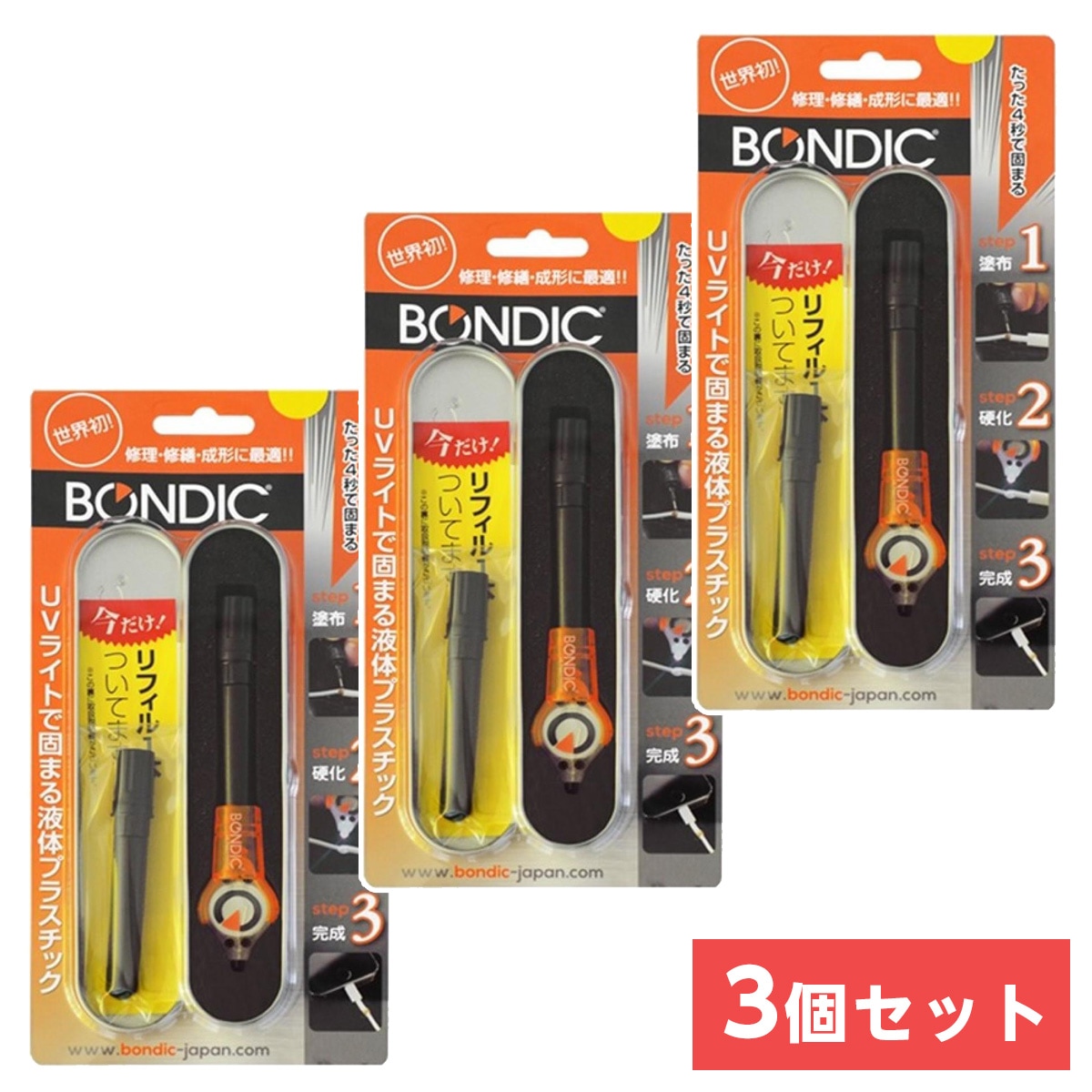 【在庫有】まとめ買い BONDIC UVライトで固まる液体プラスチック スターターキット BD-SKCJ ＋1本リフィル付き(計2本)×3セット【日時指定・代引不可】