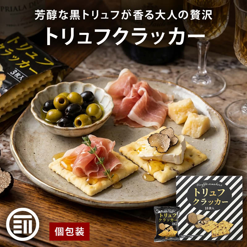 テーケーエム トリュフクラッカー 36箱 (1箱 3枚入x18袋) 個包装 黒トリュフ トリュフ クラッカー おつまみ 珍味 お菓子 パーティー タクマ食品 まとめ買い