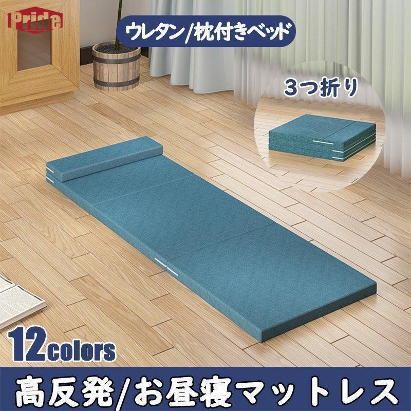 人気SALE マットレス 高反発ウレタン 枕付き 三つ折り シングル お昼寝マット 折りたたみ ごろ寝マット ベッドマットレス キャンプ コンパクト ベッド 硬め かため