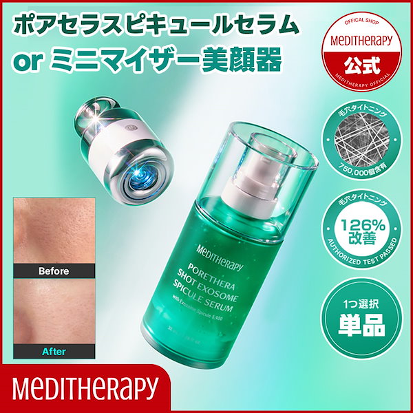 Qoo10] メディテラピー 【単品】ポアセラエクソソームスピキュール
