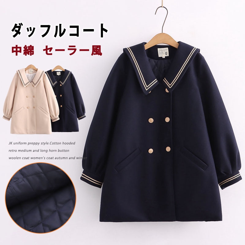 セーラー襟 ダッフルコート 学生 スクールコート 中綿コート 女子 ラシャコート 制服 女子用 レディース コート アウターコート 森ガール コーデ 暖かい ロングコート 秋冬 中高生 裏地綿
