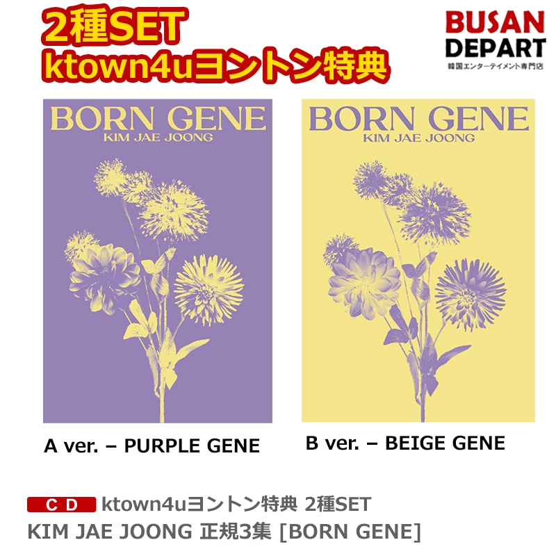 ktown4uヨントン特典 2種SET KIM JAE JOONG 正規3集 [BORN GENE]