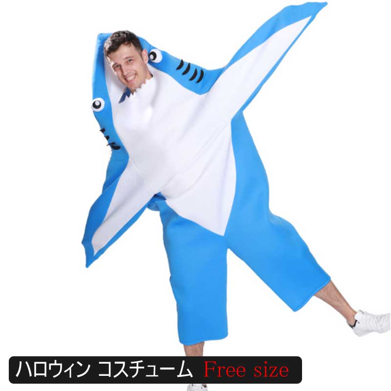 ハロウィン衣装 ハロウィン サメ 仮装 シャーク SHARK コスチューム 衣装 大人用 コスプレ コスチューム ハロウィン 面白い 楽しい ハロウィン 舞台 イベント パーティー