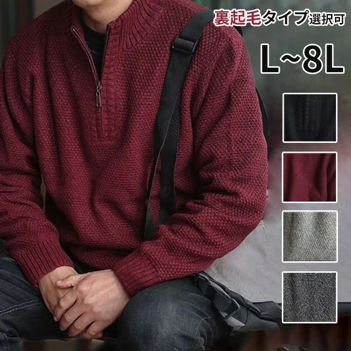 【本日限定】ニットセーター メンズ 立ち襟 ハーフジップ 大きいサイズ 5L 6L 7L 8L ニット 裏ボア 裏起毛厚手 長袖 セーター カジュアル ゴルフウェア 防寒 秋冬 春服 冬服 40代 5