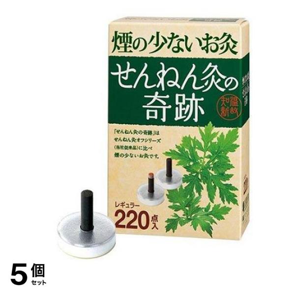 せんねん灸の奇跡 レギュラー 220点入 5個セット
