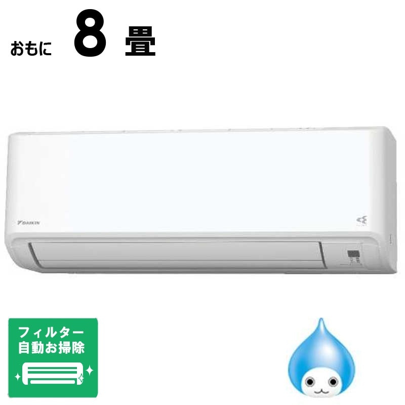 （標準取付工事費込）ダイキン　DAIKIN　エアコン おもに8畳用 Fシリーズ ホワイト フィルター自動お掃除機能付　AN255AFS-W