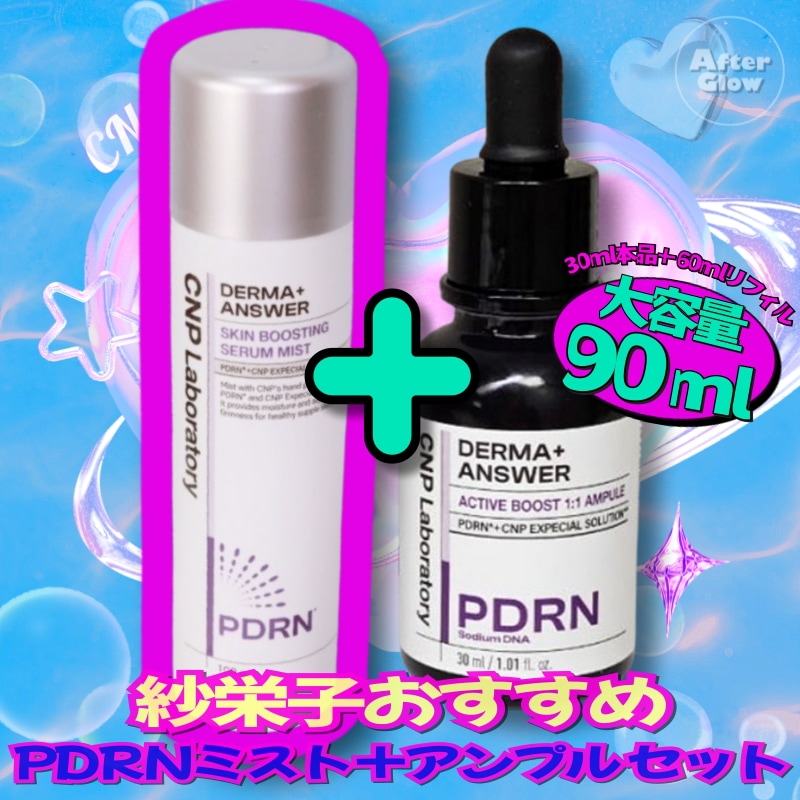 【小田切ヒロ,紗栄子推薦/Wうるおいケア】PDRN ダーマアンサースキンブースティングセラムミスト100ml +アクティブブースト PDRN アンプル(30ml本品＋60mlリフィル)