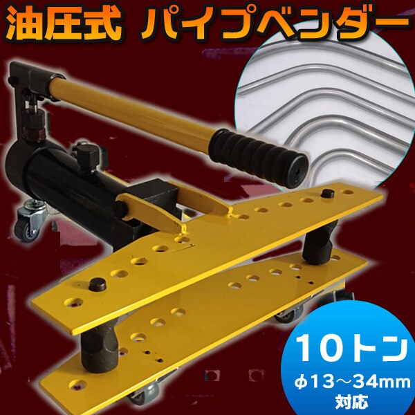 10トン 油圧式 パイプベンダー φ13 34mm 対応 アダプター6個付き キャスター付 パイプ曲