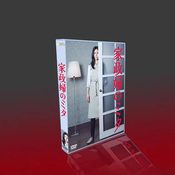 新品 家政婦のミタDVD-BOX 松嶋菜々子 長谷川博己