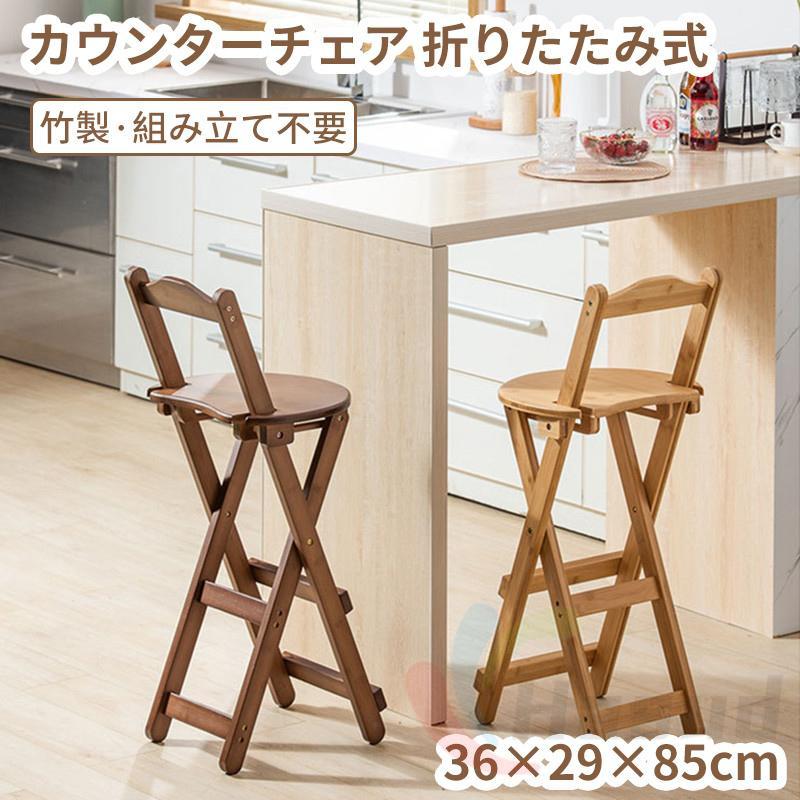 折りたたみ椅子 チェア 椅子 軽量 カウンターチェア 竹 完成品 省スペース お手入れ簡単 スツール 玄関 天然素材 角丸加工 ナチュラル ブラウン アンティーク