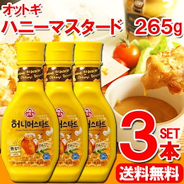 【送料無料】ハニーマスタード 265g×3本セット【韓国調味料】はちみつの甘さ引き立つくせになる調味料♪一度食べたら手放せない!