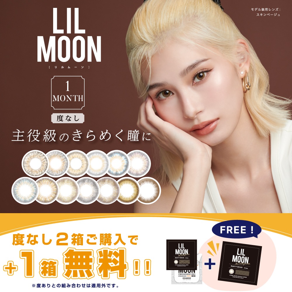 [LILMOON] PIA リルムーン 2+1箱 [14.5mm/1month/1枚/度あり1枚/度なし2枚]