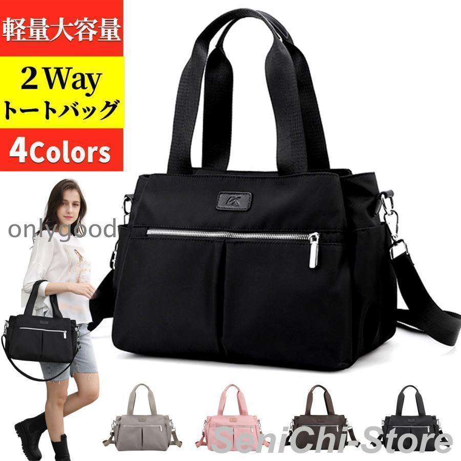 【今月限りのアクティビティ】【出荷が迅速である】ショルダーバッグ レディース 軽い 40代 2way トートバッグ 大容量 ナイロン 斜めがけバッグ 大きめ ポケット多い ビジネス 通勤バッグ 女性