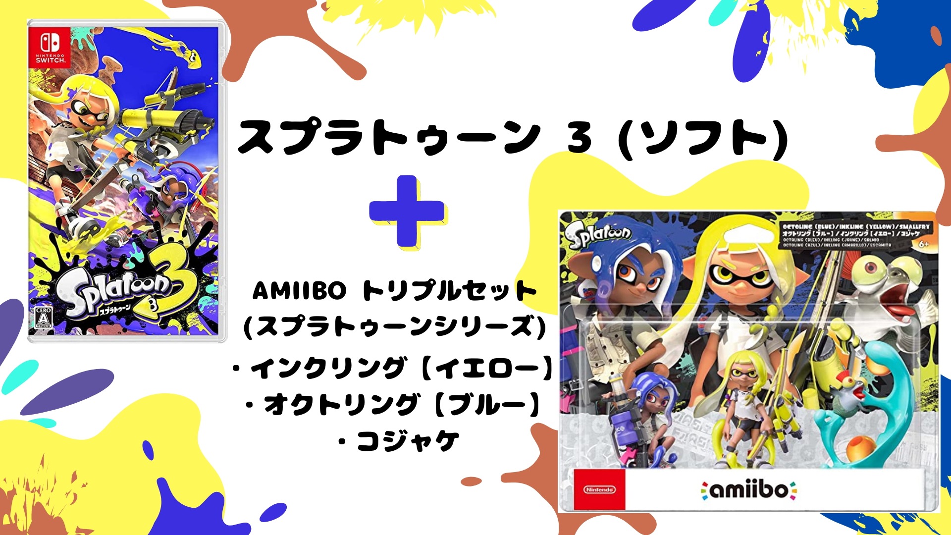 amiibo トリプルセット イエロー ブルー コジャケ スプラトゥーン 4