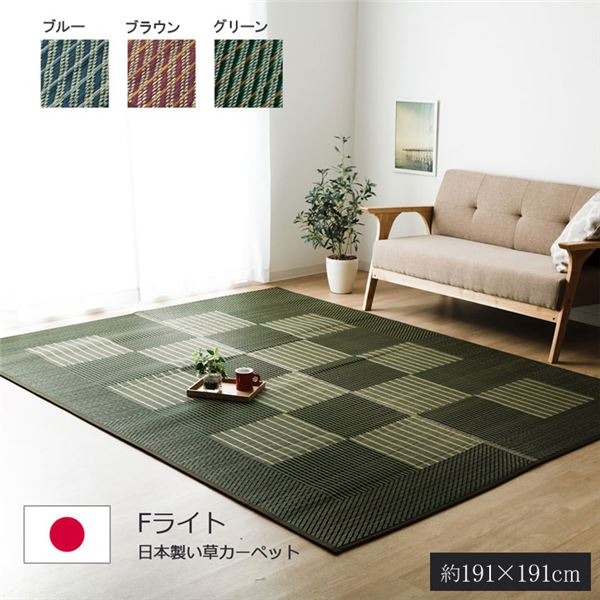 日本製 い草 ラグマット/絨毯 (格子柄 ブルー 約191×191cm) 裏地ウレタン 調湿 抗菌防臭 シンプルモダン (リビング)