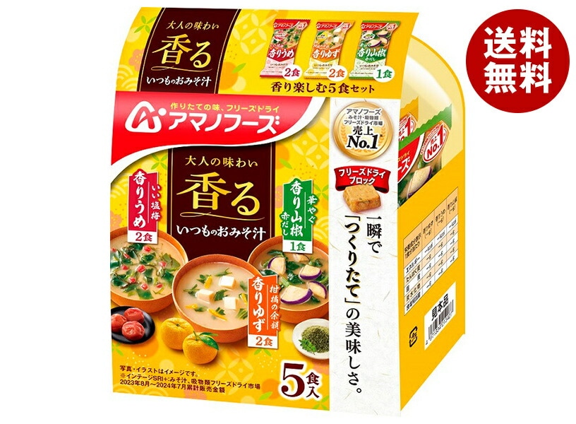 アマノフーズ フリーズドライ いつものおみそ汁 香り楽しむ5食セット 5食＊10袋入＊(2ケース)