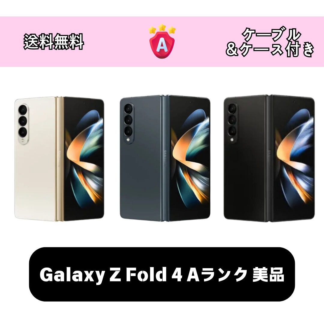 Z Fold 4 512GB 美品 SIMフリー SM-F946 [中古] 本体