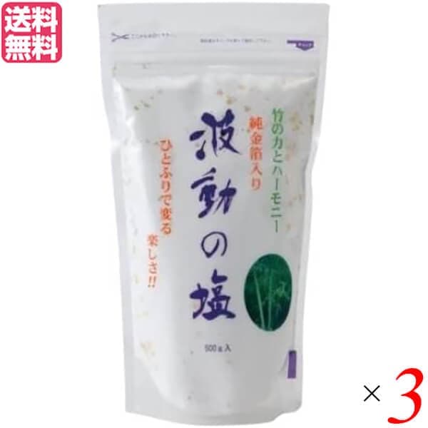 塩 天日塩 天然塩 波動の塩 450g 3袋セット 純金箔入り