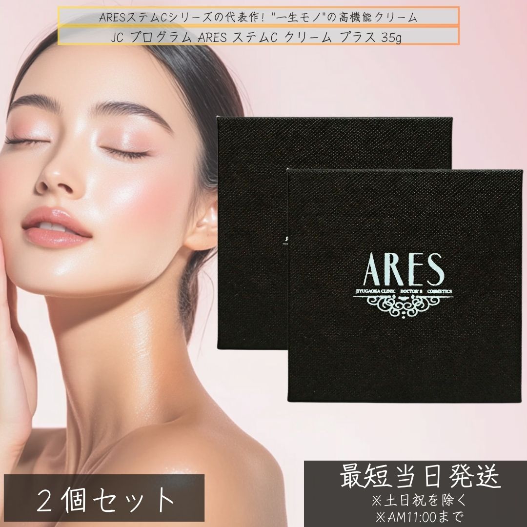JC アレース ステムC クリーム プラス 35g ×2個セット 幹細胞培養液配合 高保湿 ハリ ツヤ エイジングケア ドクターズコスメ 日本製 幹細胞 培養液 クリーム ヒアルロン酸配合 セラミド
