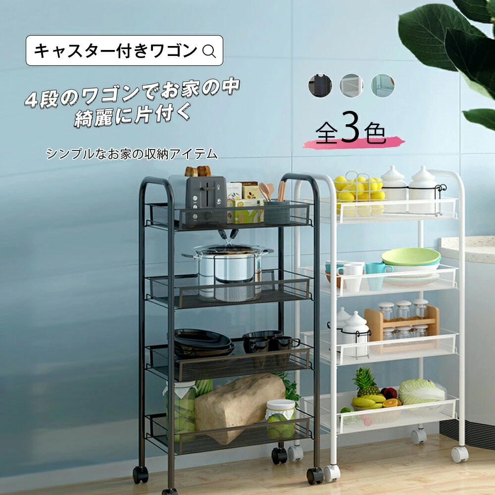すぐに発送可能 ラック ワゴン 収納 整理整頓 キャスター キャスター付き キャスター付きワゴン 4段 片付け 収納ラック 移動 移動可能 可動式 収納スペース キッチン リビングルーム バスルーム