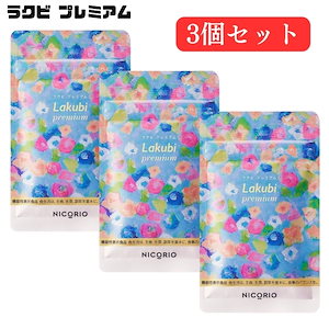 Amazon | 【 機能性表示食品 】 NICORIO ニコリオ Lakubi