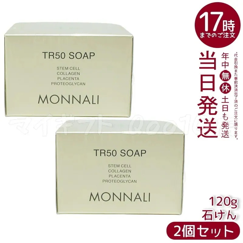 【2個セット】 モナリ ゴールドシリーズ TR50 ソープ 120g MONNALI 石鹸洗顔 サロン