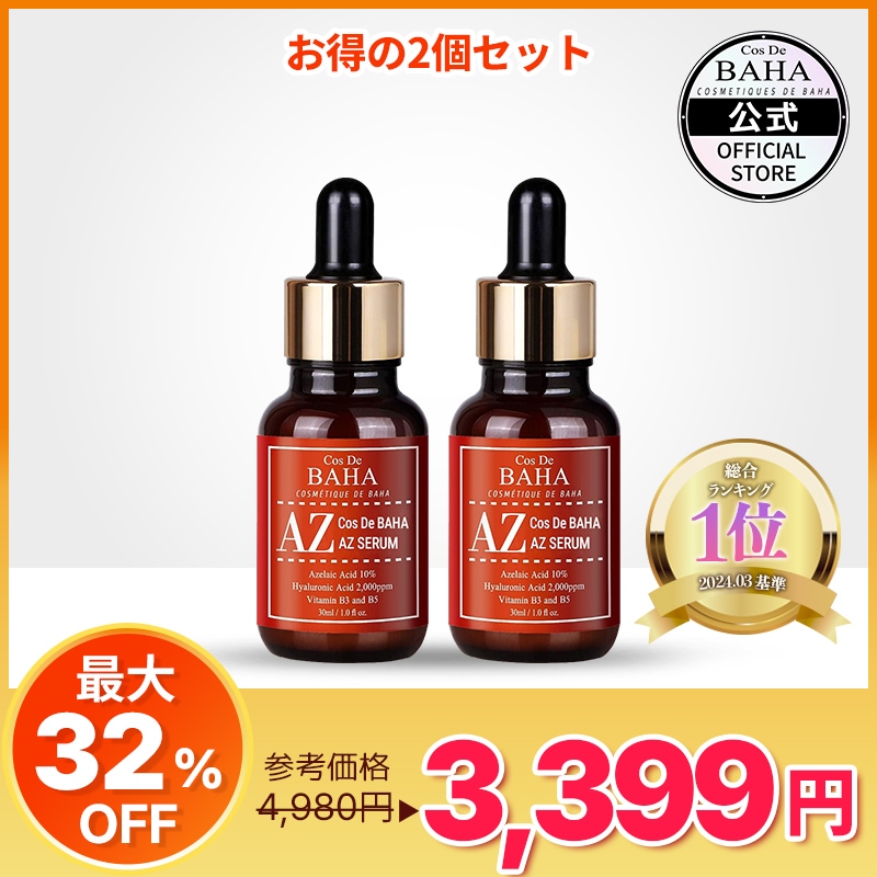 Qoo10] コスデバハ 【2本セット】AZセラム アゼライン酸