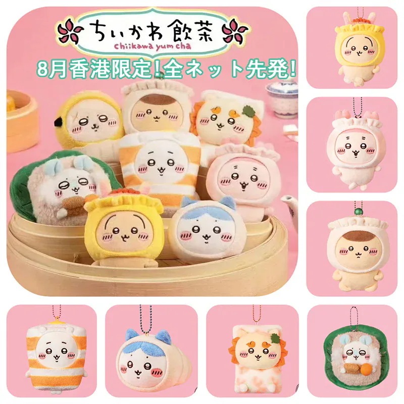 ちいかわ 飲茶限定版！継続更新中【8月中国香港限定！全ネット先発】ちいかわぬいぐるみキーホルダーエコバッグ