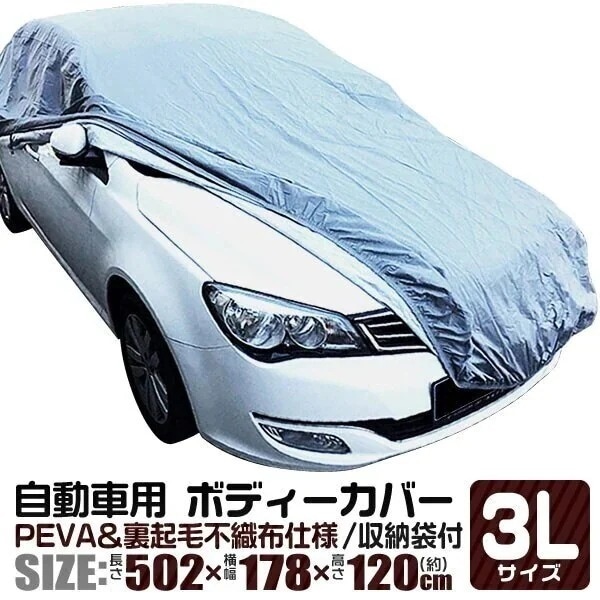 カーカバー ボディーカバー ボディカバー 車体カバー 3Lサイズ 車ボディカバー 裏生地 強風防止