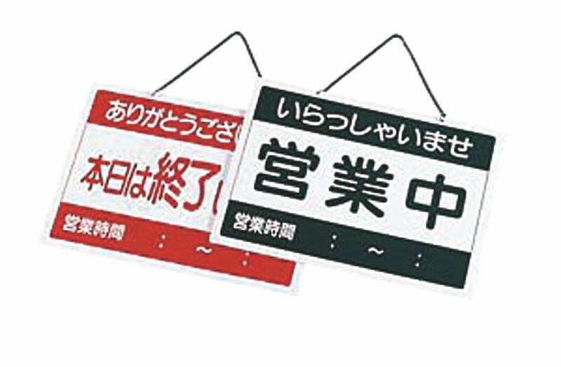 （まとめ買い）店舗用品 営業中札 営業中/終了 OC-1-2 [x3]