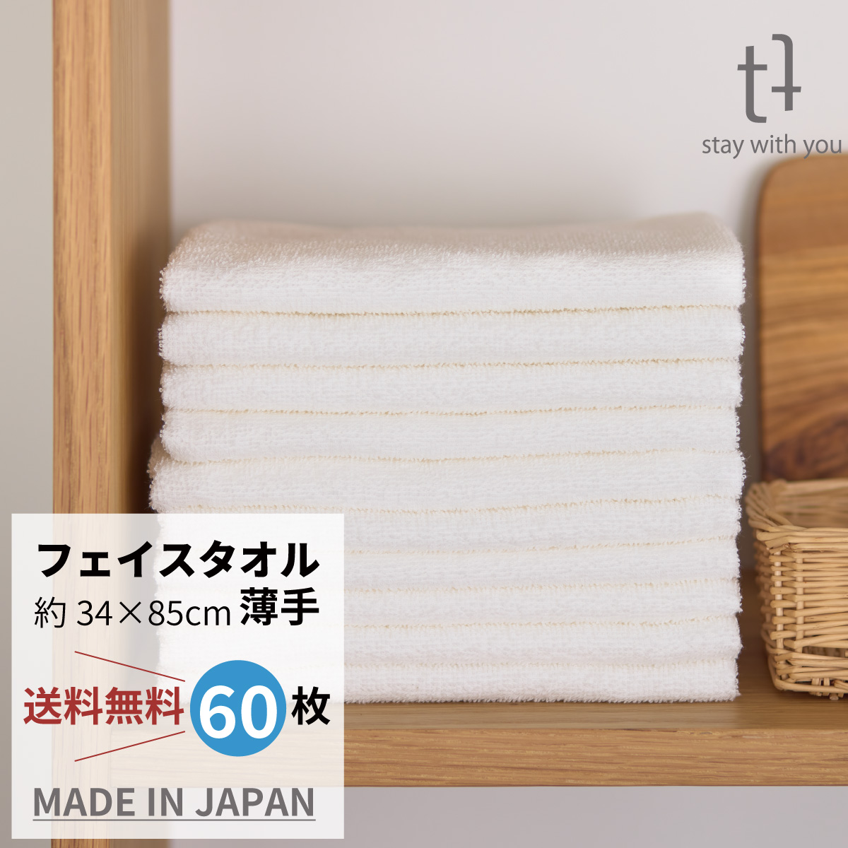 やさしさホワイト　フェイスタオル　60枚組　【薄手】 34cm x 85cm　62ｇ