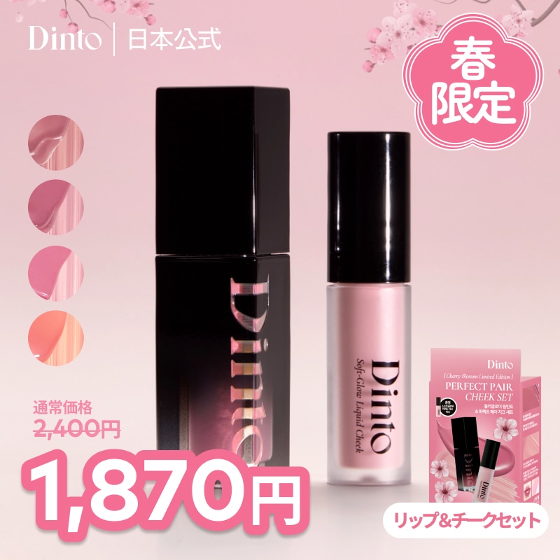 Dinto、coralhaze　まとめ売り Qoo10] Dinto 【桜 リミテッドエディション】ブラー グ : ポイントメイク