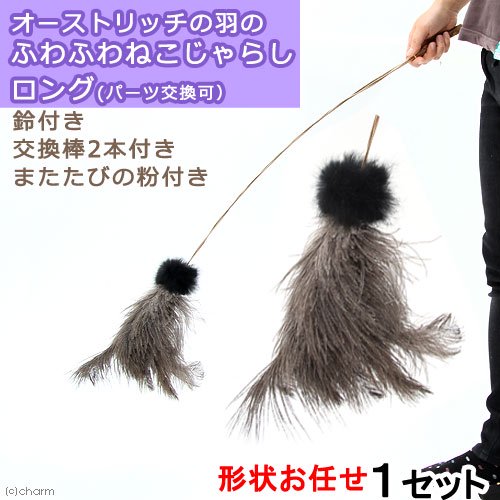 猫じゃらし　国産オーストリッチの羽のふわふわねこじゃらし　羽ロング　１本　またたびの粉付き　ハンドメイド　ＣＲＣ30―59―20―10―00