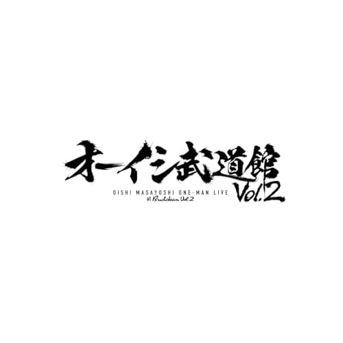 オーイシ武道館 Vol.2 オーイシマサヨシ ワンマンライブ at 日本武道館.. ／ オーイシマサヨシ (DVD) PCBP-55607