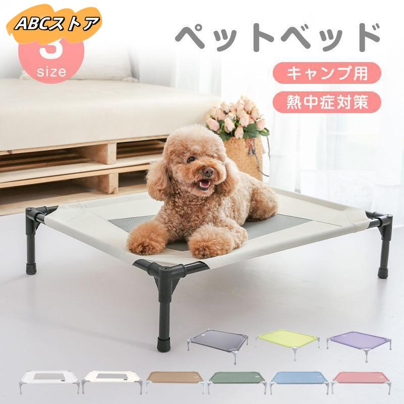 ペットベッド ドッグコット 脚付き 犬用 コット キャンプベッド 犬 ベッド ハンモック 小中大型犬 メッシュ ベッド キャンプ 通気性 丸洗い可能 組立簡単 頑丈