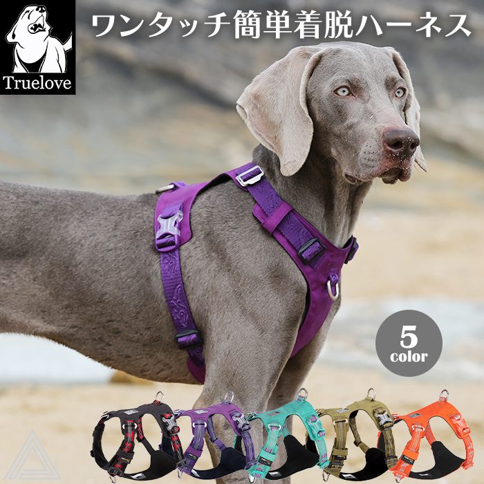 【Truelove】 犬 高機能 ハーネス 耐久性 ソフトハーネス 格好いい クール系 快適 機能性 小型犬 中型犬 大型犬 胴輪 しっかり 安全 反射素材 かわいい カラフル 夜間安全 定番 優しい 5,678円